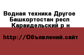 Водная техника Другое. Башкортостан респ.,Караидельский р-н